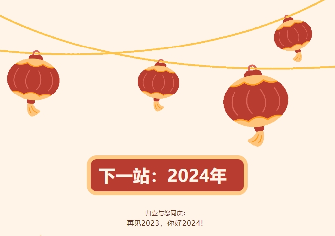 歸壹與您同慶：  再見2023，你好2024！